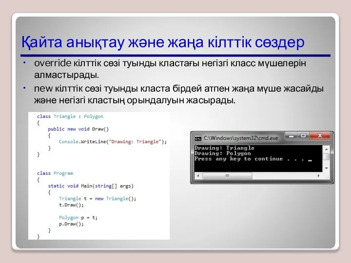 Қайта анықтау және жаңа кілттік сөздер override кілттік сөзі туынды кластағы негізгі