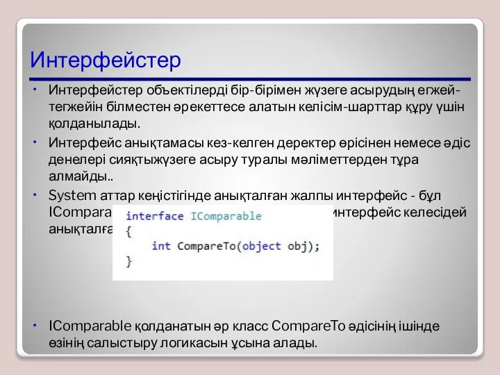 Интерфейстер Интерфейстер объектілерді бір-бірімен жүзеге асырудың егжей-тегжейін білместен әрекеттесе алатын келісім-шарттар құру