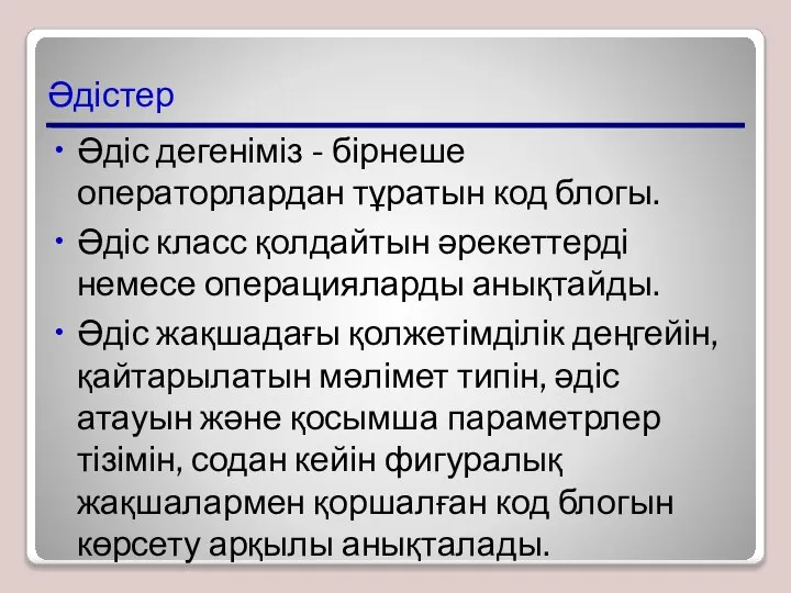 Әдістер Әдіс дегеніміз - бірнеше операторлардан тұратын код блогы. Әдіс класс қолдайтын