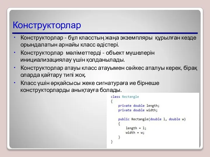 Конструкторлар Конструкторлар - бұл класстың жаңа экземпляры құрылған кезде орындалатын арнайы класс