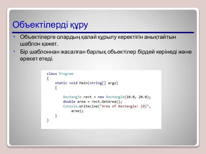 Объектілерді құру Объектілерге олардың қалай құрылу керектігін анықтайтын шаблон қажет. Бір шаблоннан