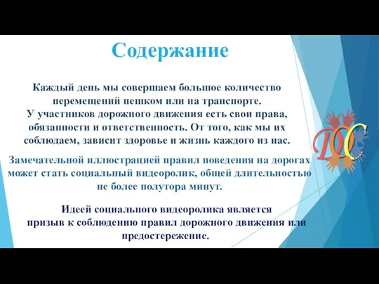 Содержание Замечательной иллюстрацией правил поведения на дорогах может стать социальный видеоролик, общей