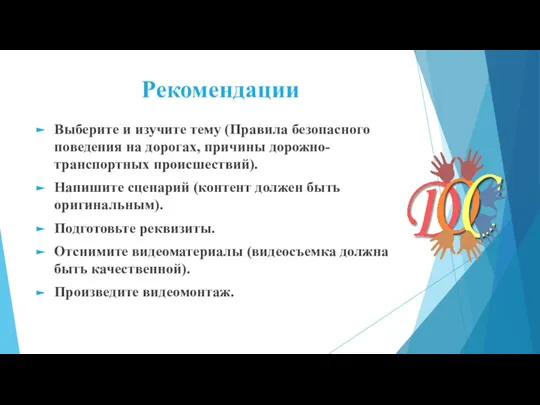 Рекомендации Выберите и изучите тему (Правила безопасного поведения на дорогах, причины дорожно-транспортных