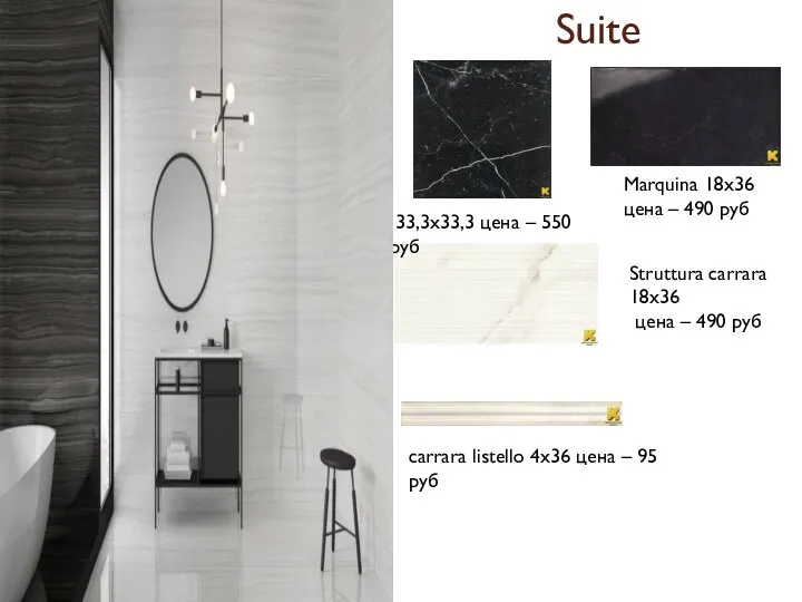 Suite Marquina 18х36 цена – 490 руб 33,3х33,3 цена – 550 руб