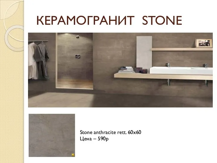 КЕРАМОГРАНИТ STONE Stone anthracite rett. 60x60 Цена – 590р