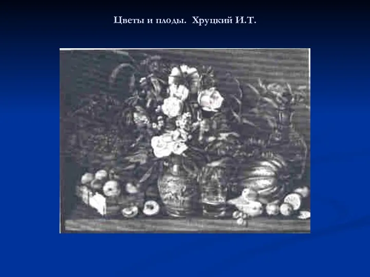 Цветы и плоды. Хруцкий И.Т.