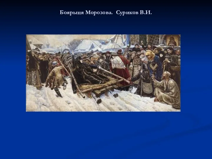 Боярыня Морозова. Суриков В.И.