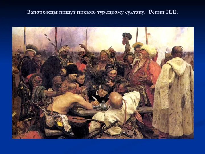 Запорожцы пишут письмо турецкому султану. Репин И.Е.