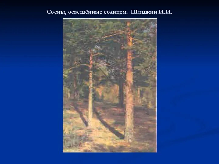 Сосны, освещённые солнцем. Шишкин И.И.