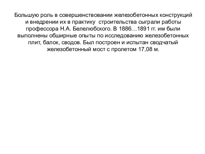 Большую роль в совершенствовании железобетонных конструкций и внедрении их в практику строительства