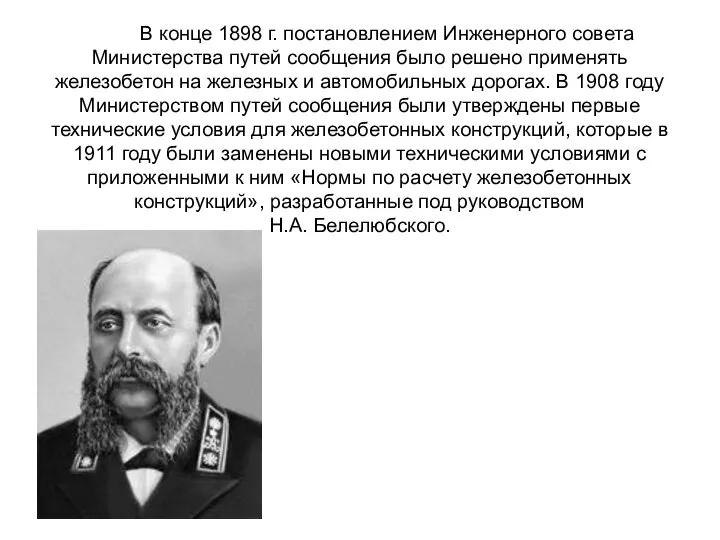 В конце 1898 г. постановлением Инженерного совета Министерства путей сообщения было решено