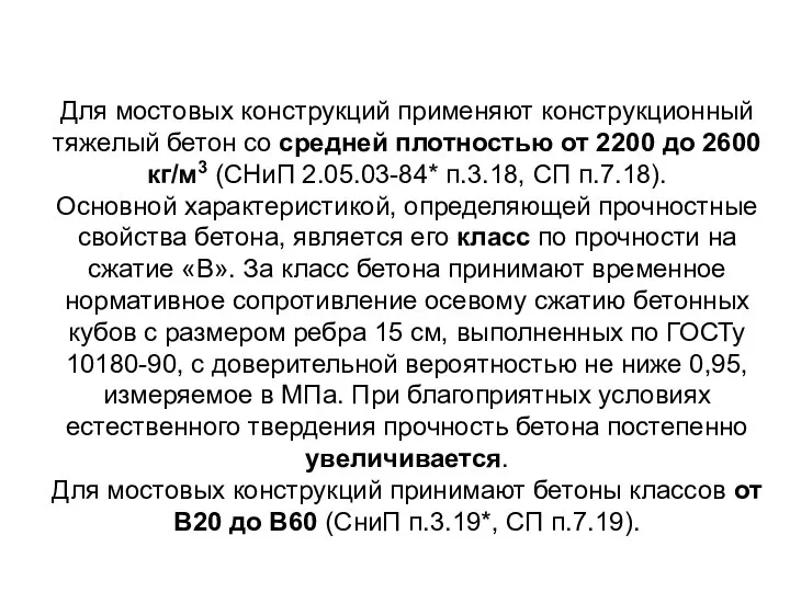 Для мостовых конструкций применяют конструкционный тяжелый бетон со средней плотностью от 2200