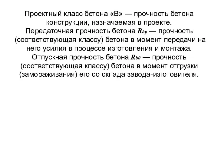 Проектный класс бетона «В» — прочность бетона конструкции, назначаемая в проекте. Передаточная