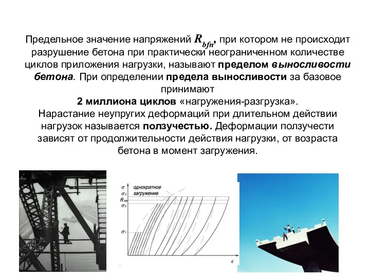 Предельное значение напряжений Rbfn, при котором не происходит разрушение бетона при практически