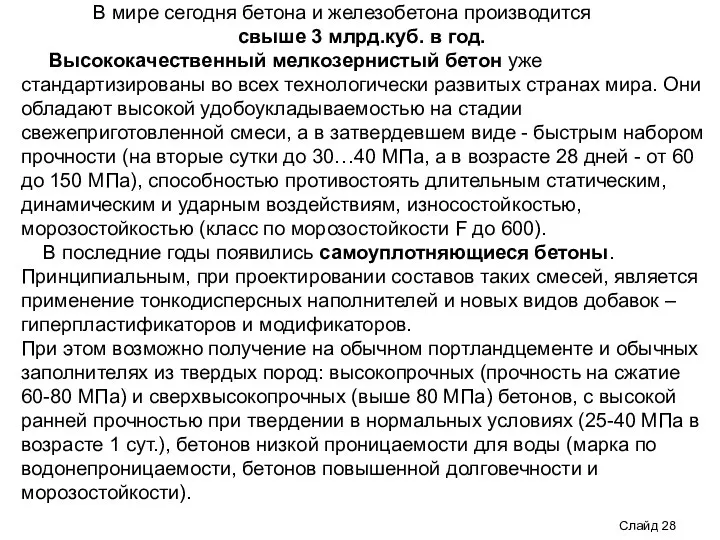 Слайд В мире сегодня бетона и железобетона производится свыше 3 млрд.куб. в