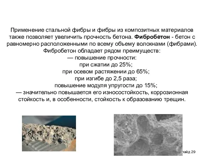 Слайд Применение стальной фибры и фибры из композитных материалов также позволяет увеличить