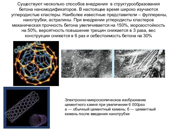 Существуют несколько способов внедрения в структурообразования бетона наномодификаторов. В настоящее время широко