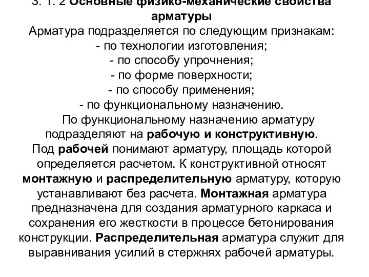 3. 1. 2 Основные физико-механические свойства арматуры Арматура подразделяется по следующим признакам: