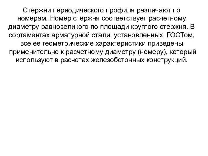 Стержни периодического профиля различают по номерам. Номер стержня соответствует расчетному диаметру равновеликого