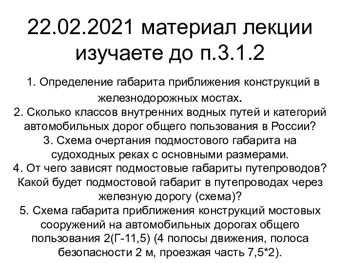 22.02.2021 материал лекции изучаете до п.3.1.2 1. Определение габарита приближения конструкций в