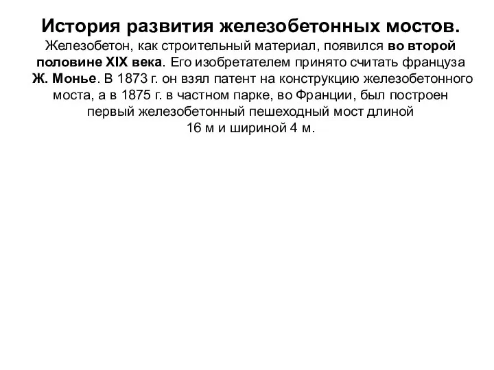 История развития железобетонных мостов. Железобетон, как строительный материал, появился во второй половине