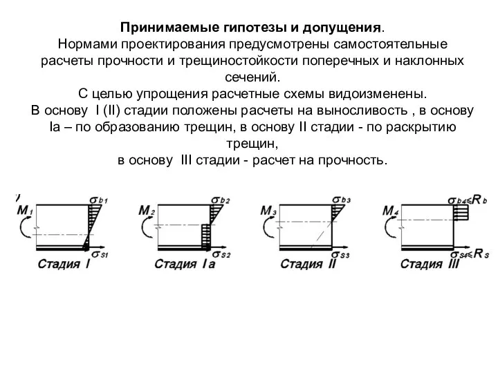 Принимаемые гипотезы и допущения. Нормами проектирования предусмотрены самостоятельные расчеты прочности и трещиностойкости