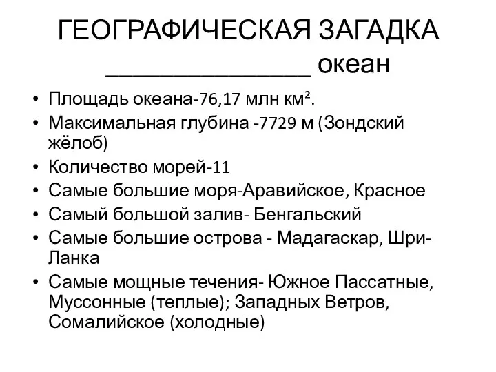 ГЕОГРАФИЧЕСКАЯ ЗАГАДКА _______________ океан Площадь океана-76,17 млн км². Максимальная глубина -7729 м