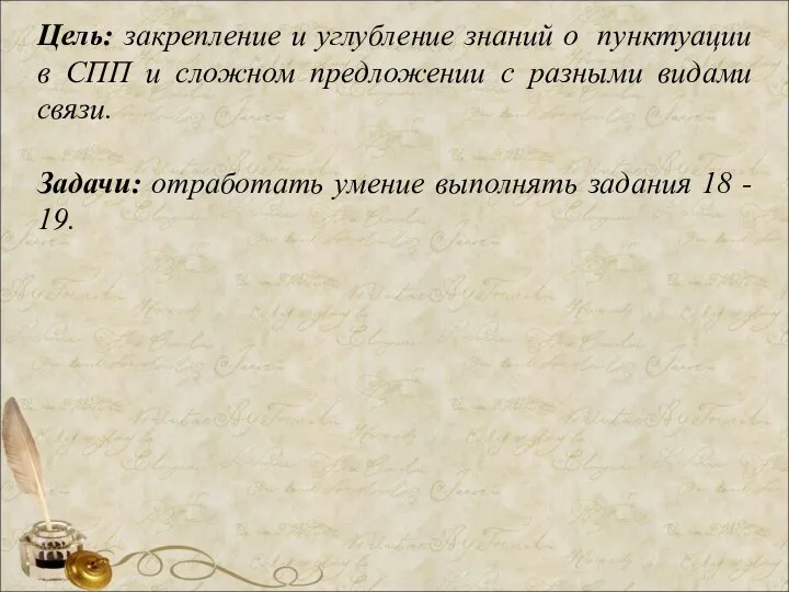 Цель: закрепление и углубление знаний о пунктуации в СПП и сложном предложении