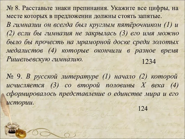 № 8. Расставьте знаки препинания. Укажите все цифры, на месте которых в