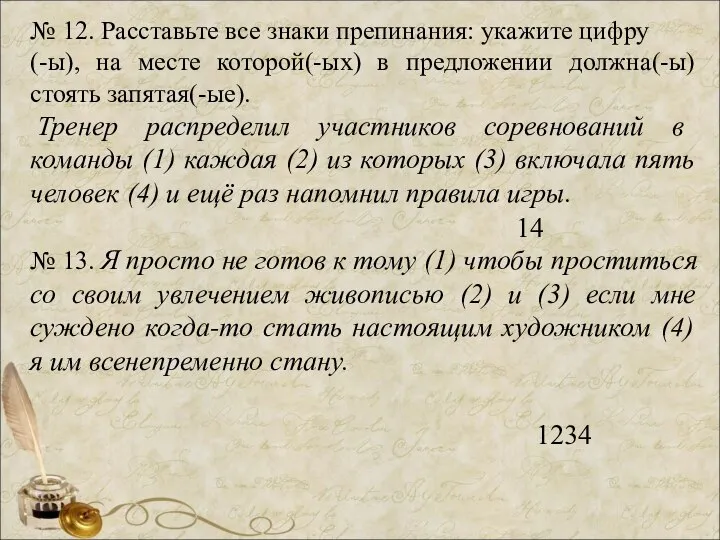 № 12. Расставьте все знаки препинания: укажите цифру (-ы), на месте которой(-ых)