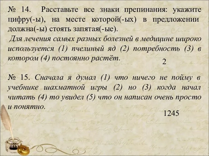 № 14. Расставьте все знаки препинания: укажите цифру(-ы), на месте кото­рой(-ых) в