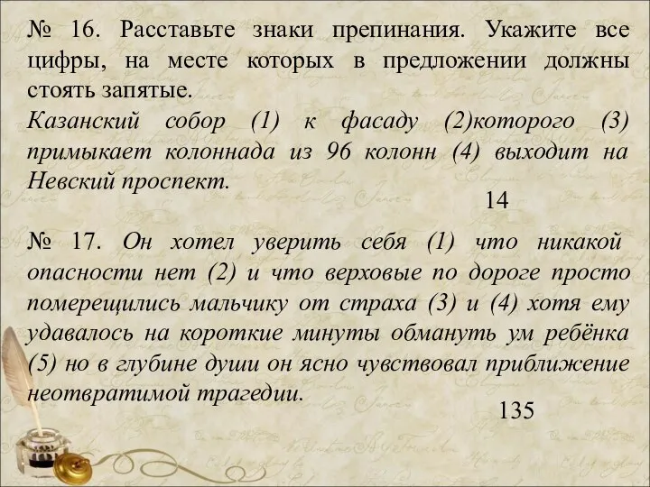 № 16. Расставьте знаки препинания. Укажите все цифры, на месте которых в