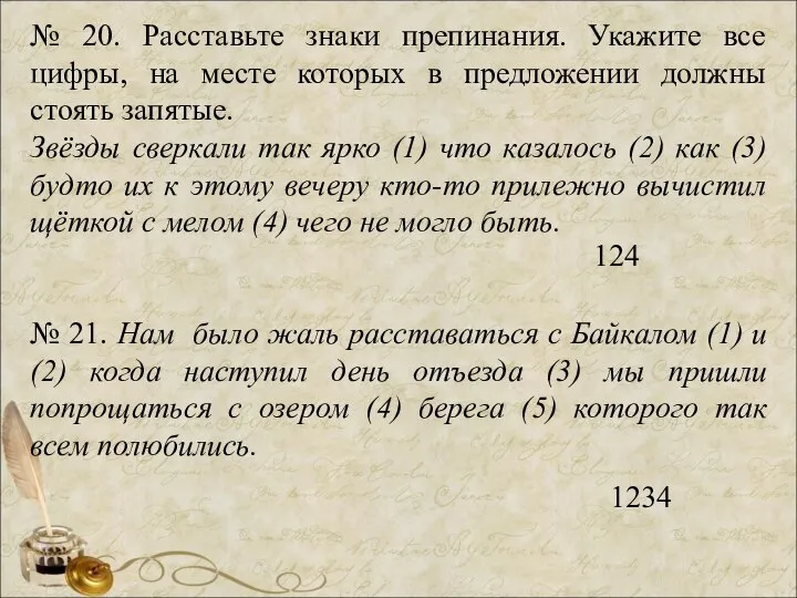 № 20. Расставьте знаки препинания. Укажите все цифры, на месте которых в