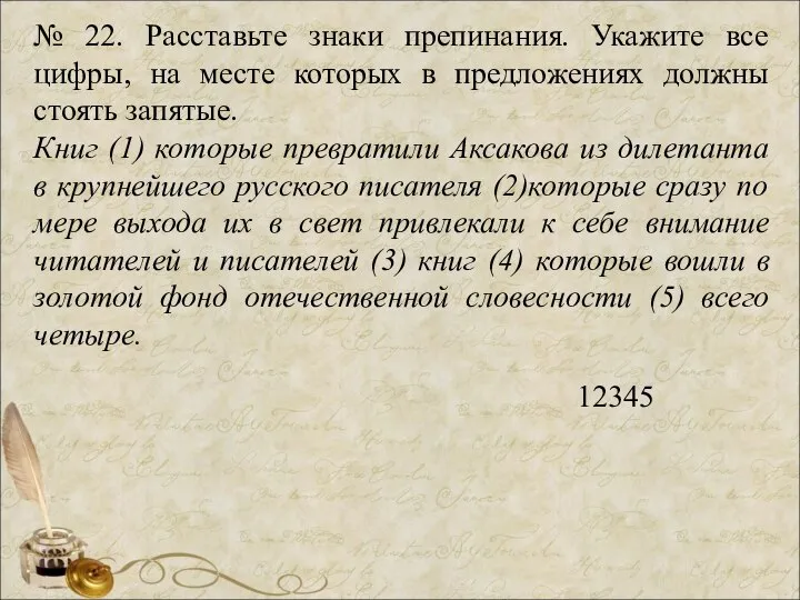 № 22. Расставьте знаки препинания. Укажите все цифры, на месте которых в