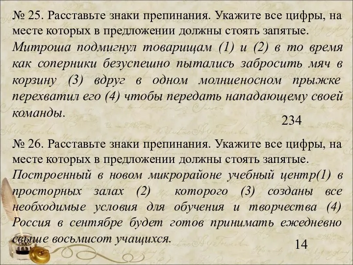 № 25. Расставьте знаки препинания. Укажите все цифры, на месте которых в