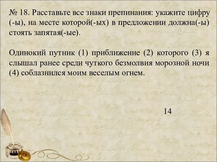 № 18. Расставьте все знаки препинания: укажите цифру(-ы), на месте которой(-ых) в