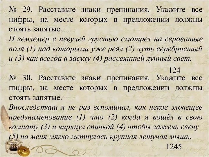 № 29. Расставьте знаки препинания. Укажите все цифры, на месте которых в