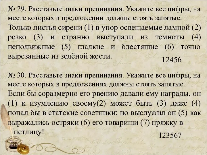 № 29. Расставьте знаки препинания. Укажите все цифры, на месте которых в