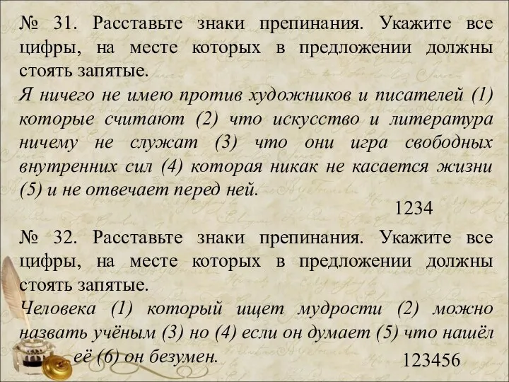 № 31. Расставьте знаки препинания. Укажите все цифры, на месте которых в