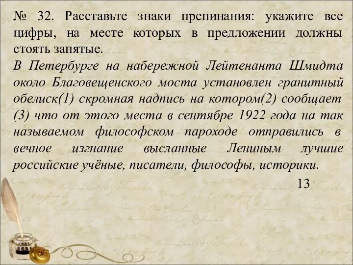 № 32. Расставьте знаки препинания: укажите все цифры, на месте которых в