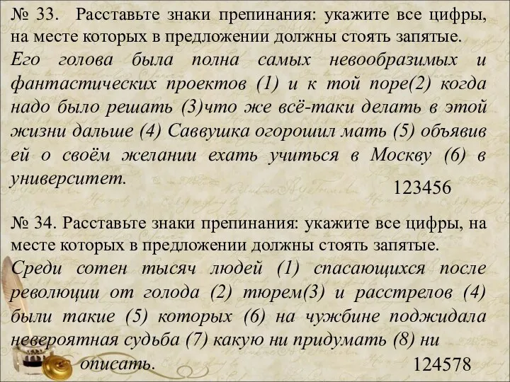 № 33. Расставьте знаки препинания: укажите все цифры, на месте которых в