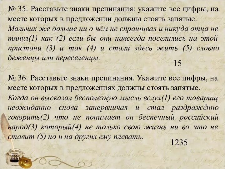 № 35. Расставьте знаки препинания: укажите все цифры, на месте которых в