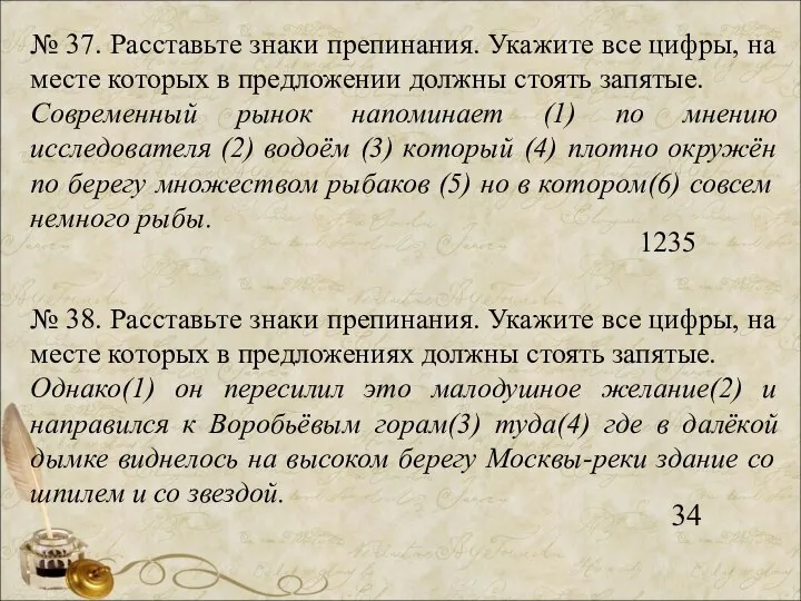 № 37. Расставьте знаки препинания. Укажите все цифры, на месте которых в