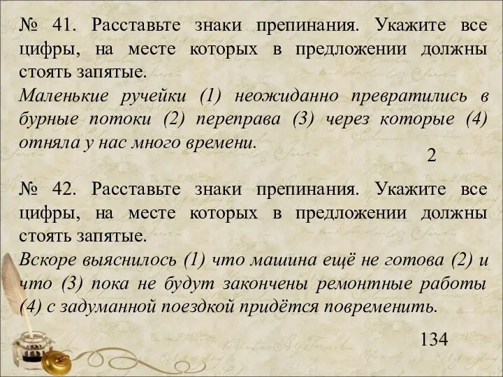 № 41. Расставьте знаки препинания. Укажите все цифры, на месте которых в