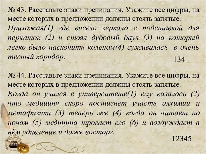 № 43. Расставьте знаки препинания. Укажите все цифры, на месте которых в