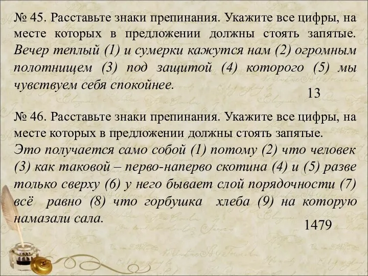 № 45. Расставьте знаки препинания. Укажите все цифры, на месте которых в