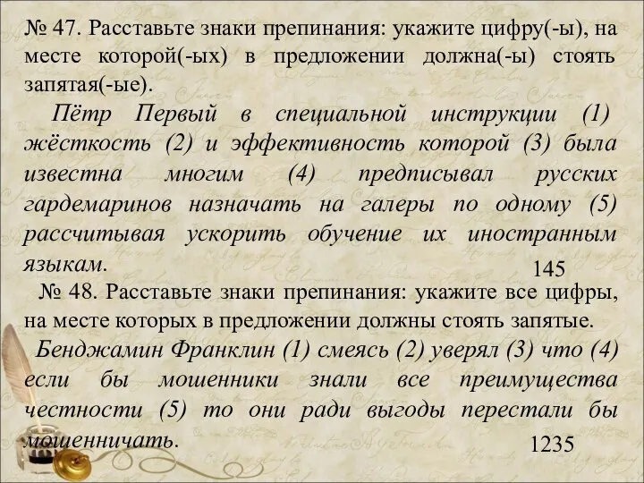 № 47. Расставьте знаки препинания: укажите цифру(-ы), на месте которой(-ых) в предложении