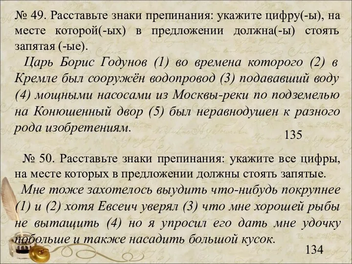 № 49. Расставьте знаки препинания: укажите цифру(-ы), на месте которой(-ых) в предложении