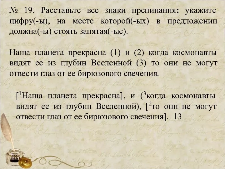 № 19. Расставьте все знаки препинания: укажите цифру(-ы), на месте которой(-ых) в