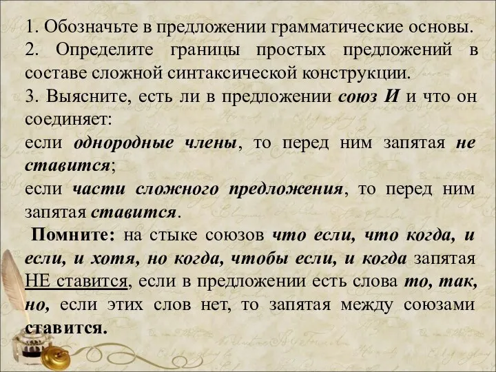 1. Обозначьте в предложении грамматические основы. 2. Определите границы простых предложений в